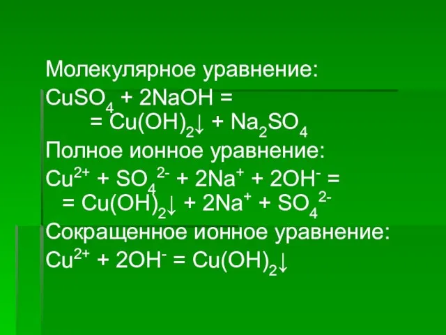 Молекулярное уравнение: CuSO4 + 2NaOH = = Cu(OH)2↓ + Na2SO4 Полное ионное