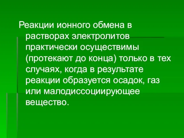 Реакции ионного обмена в растворах электролитов практически осуществимы (протекают до конца) только