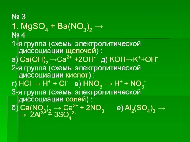 № 3 1. MgSO4 + Ba(NO3)2 → № 4 1-я группа (схемы