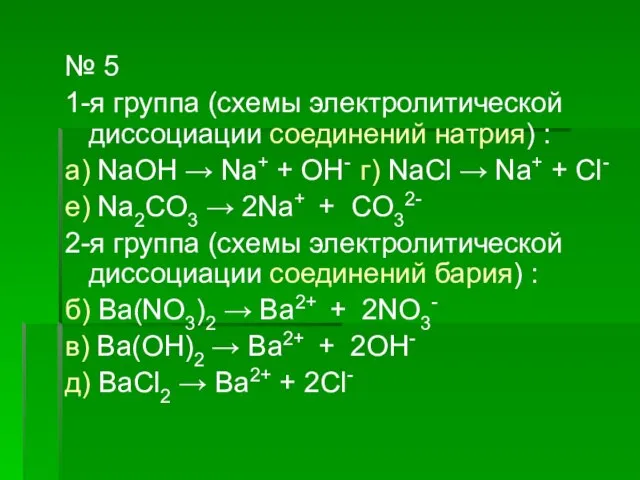 № 5 1-я группа (схемы электролитической диссоциации соединений натрия) : а) NaOH
