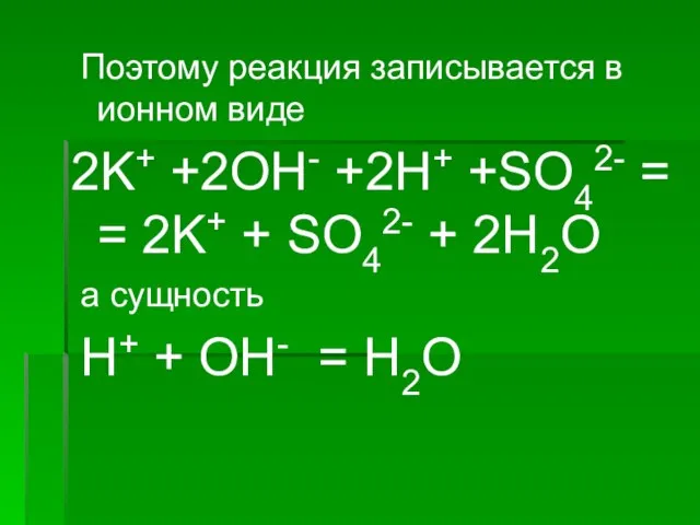 Поэтому реакция записывается в ионном виде 2K+ +2OH- +2H+ +SO42- = =