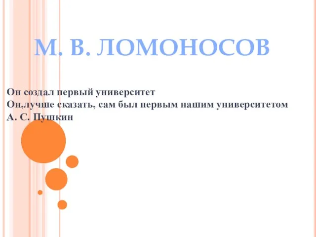 Презентация на тему М.В. Ломоносов