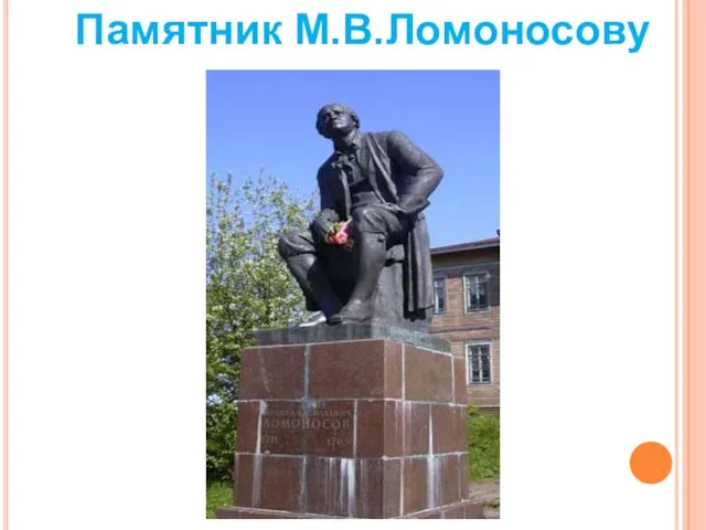 Памятник М.В.Ломоносову