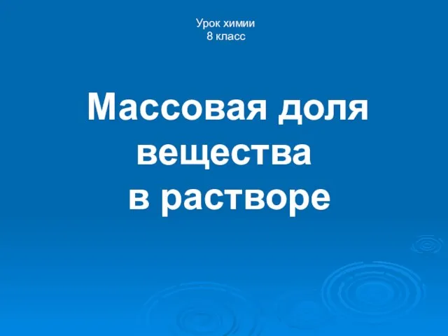 Массовая доля вещества в растворе Урок химии 8 класс