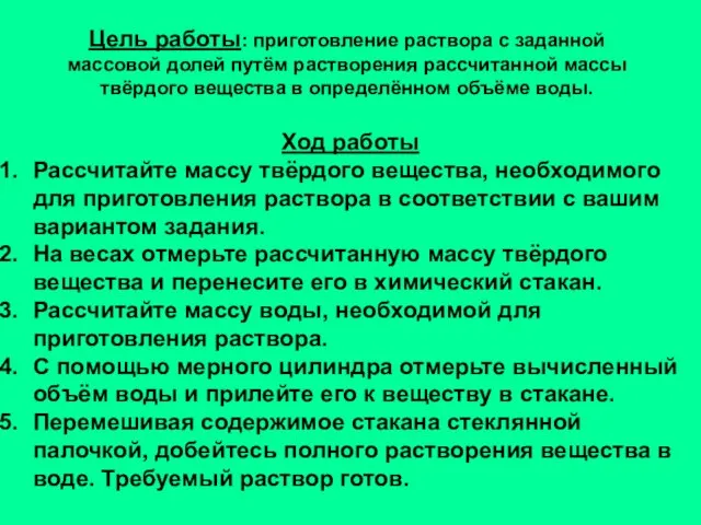 Цель работы: приготовление раствора с заданной массовой долей путём растворения рассчитанной массы