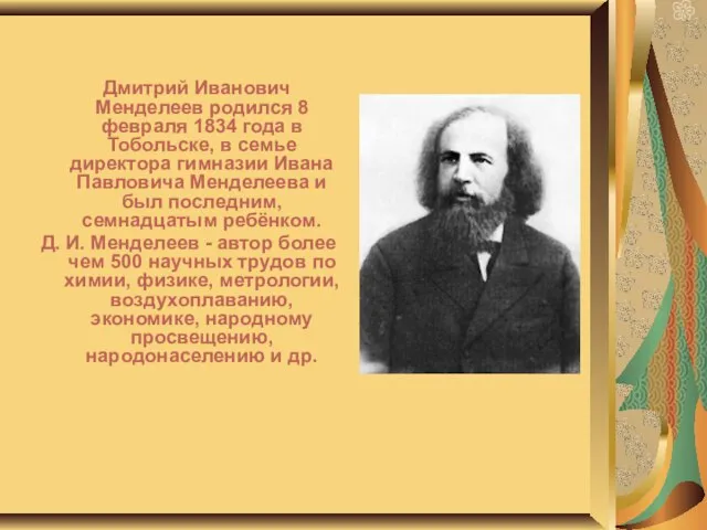 Дмитрий Иванович Менделеев родился 8 февраля 1834 года в Тобольске, в семье