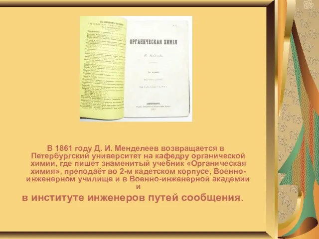 В 1861 году Д. И. Менделеев возвращается в Петербургский университет на кафедру