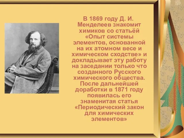 В 1869 году Д. И. Менделеев знакомит химиков со статьёй «Опыт системы