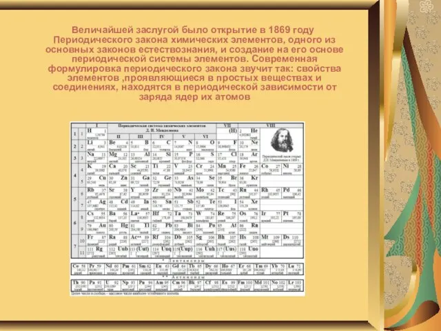 Величайшей заслугой было открытие в 1869 году Периодического закона химических элементов, одного