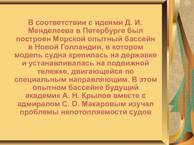 В соответствии с идеями Д. И. Менделеева в Петербурге был построен Морской