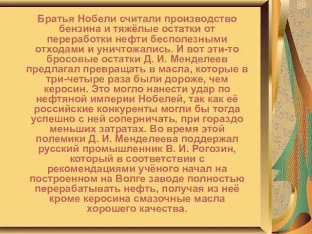 Братья Нобели считали производство бензина и тяжёлые остатки от переработки нефти бесполезными