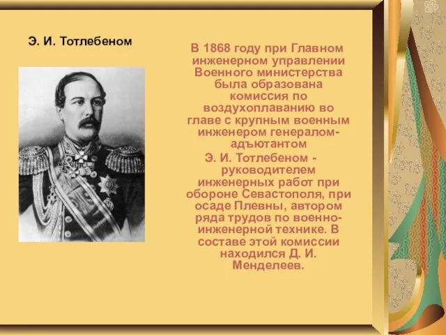 Э. И. Тотлебеном В 1868 году при Главном инженерном управлении Военного министерства