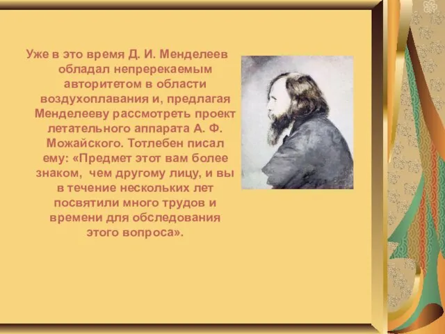 Уже в это время Д. И. Менделеев обладал непререкаемым авторитетом в области