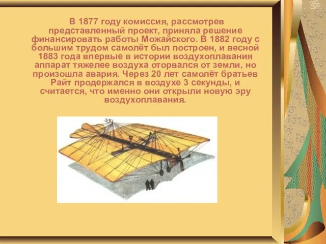 В 1877 году комиссия, рассмотрев представленный проект, приняла решение финансировать работы Можайского.