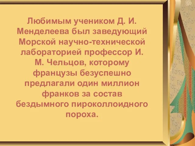 Любимым учеником Д. И. Менделеева был заведующий Морской научно-технической лабораторией профессор И.