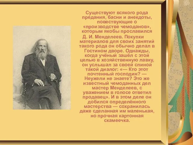 Существуют всякого рода предания, басни и анекдоты, повествующие о «производстве чемоданов», которым