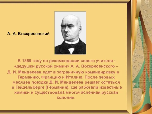 А. А. Воскресенский В 1859 году по рекомендации своего учителя - «дедушки