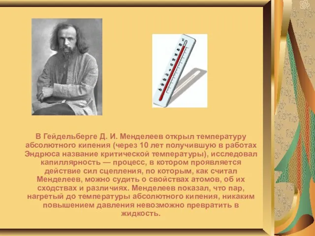 В Гейдельберге Д. И. Менделеев открыл температуру абсолютного кипения (через 10 лет