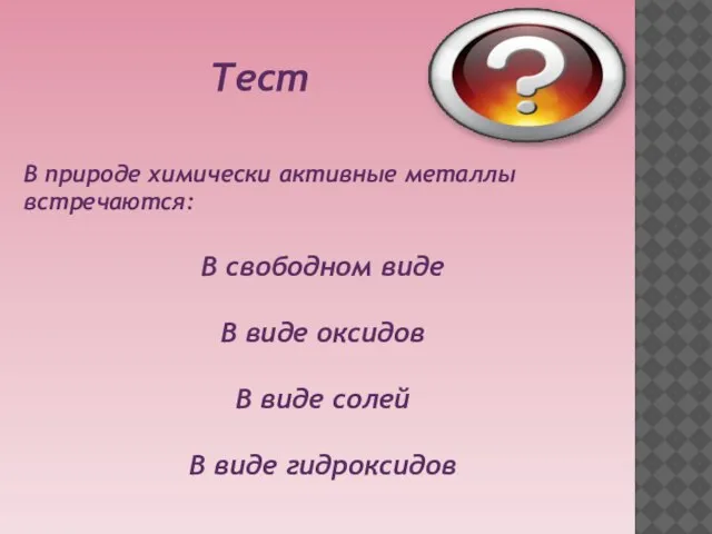 Тест В природе химически активные металлы встречаются: В свободном виде В виде