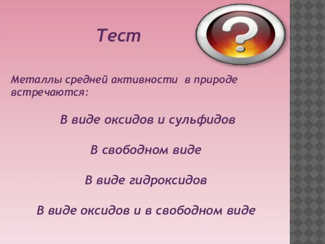 Тест Металлы средней активности в природе встречаются: В виде оксидов и сульфидов
