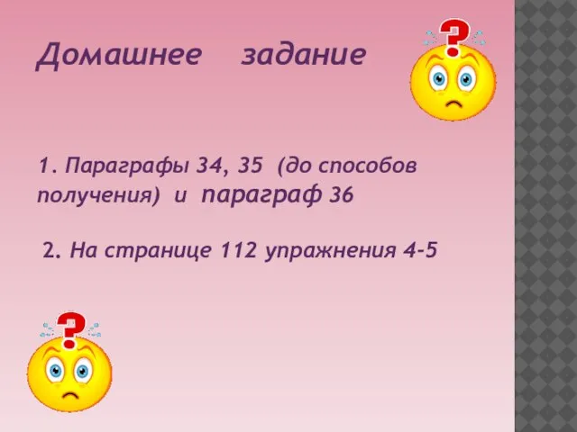 Домашнее задание 1. Параграфы 34, 35 (до способов получения) и параграф 36