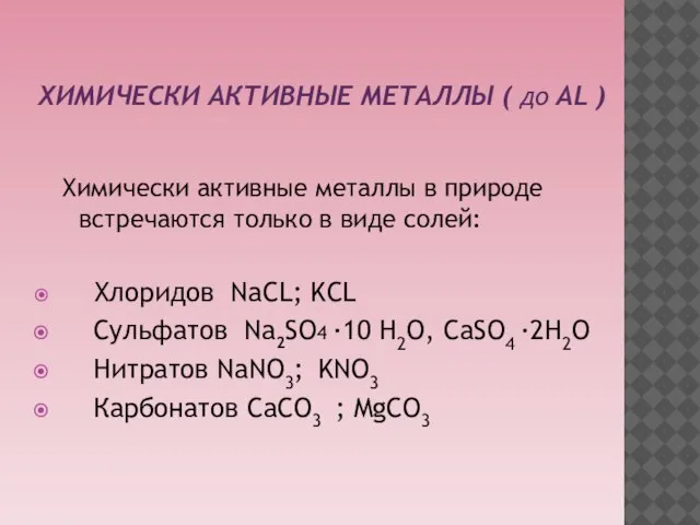Химически активные металлы ( до AL ) Химически активные металлы в природе