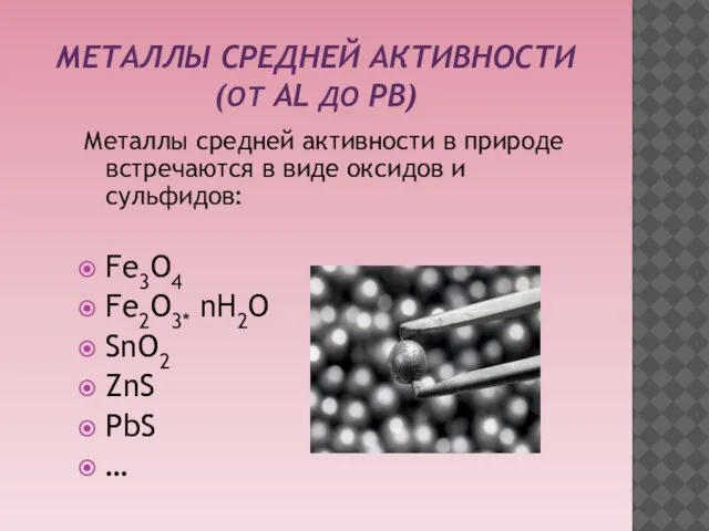 Металлы средней активности(от AL до Pв) Металлы средней активности в природе встречаются