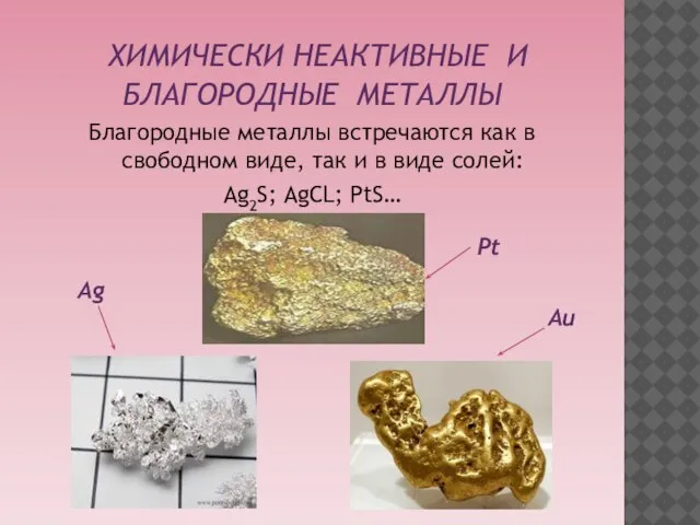 ХИМИЧЕСКИ НЕАКТИВНЫЕ И БЛАГОРОДНЫЕ металлы Благородные металлы встречаются как в свободном виде,