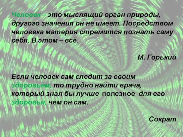 Человек – это мыслящий орган природы, другого значения он не имеет. Посредством