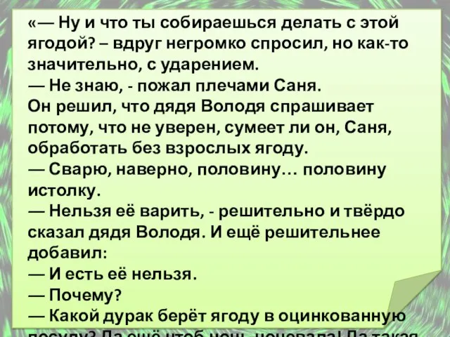 «― Ну и что ты собираешься делать с этой ягодой? – вдруг