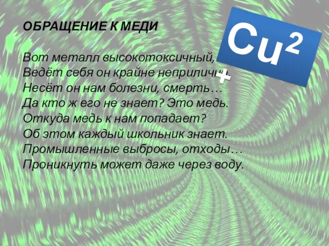 ОБРАЩЕНИЕ К МЕДИ Вот металл высокотоксичный, Ведёт себя он крайне неприлично. Несёт