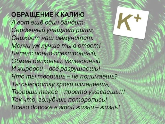 ОБРАЩЕНИЕ К КАЛИЮ А вот ещё один бандит: Сердечный учащает ритм, Снижает