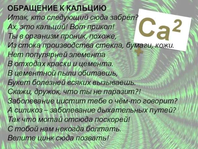 Ca2+ ОБРАЩЕНИЕ К КАЛЬЦИЮ Итак, кто следующий сюда забрёл? Ах, это кальций!