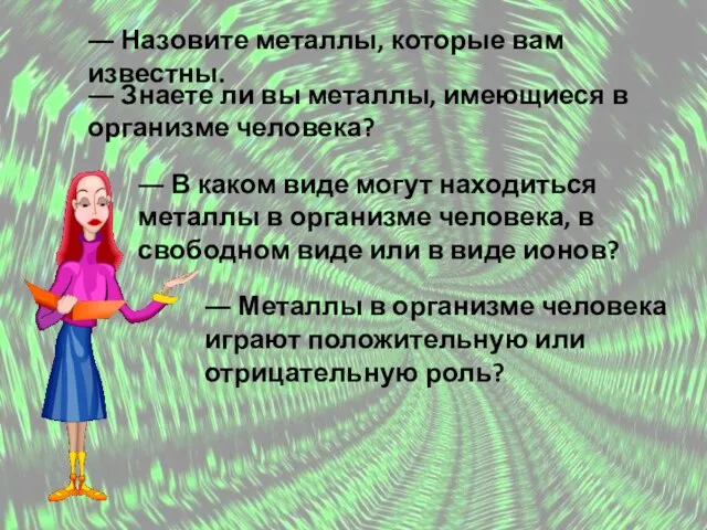 ― Назовите металлы, которые вам известны. ― Знаете ли вы металлы, имеющиеся