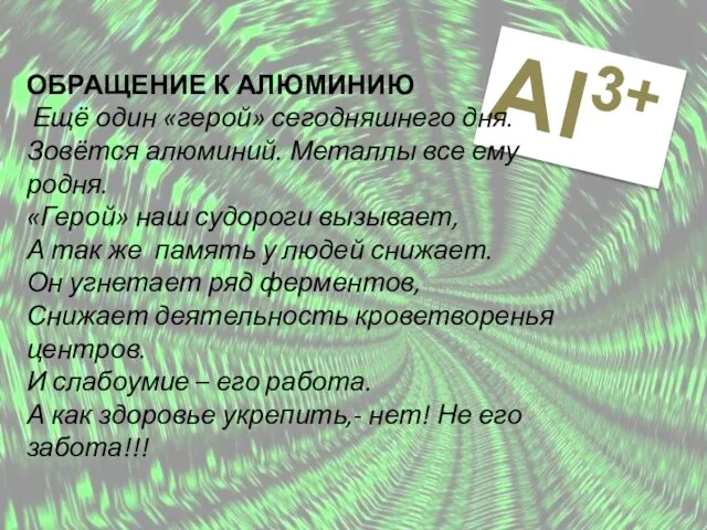 Al3+ ОБРАЩЕНИЕ К АЛЮМИНИЮ Ещё один «герой» сегодняшнего дня. Зовётся алюминий. Металлы