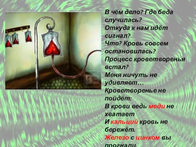 В чём дело? Где беда случилась? Откуда к нам идёт сигнал? Что?