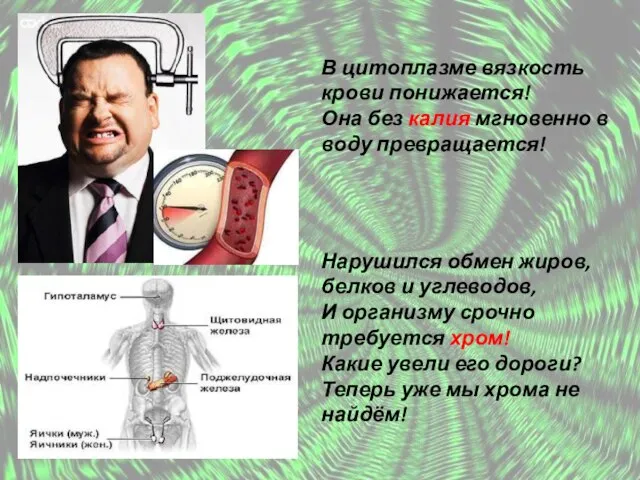 В цитоплазме вязкость крови понижается! Она без калия мгновенно в воду превращается!