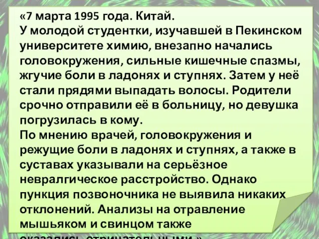 «7 марта 1995 года. Китай. У молодой студентки, изучавшей в Пекинском университете