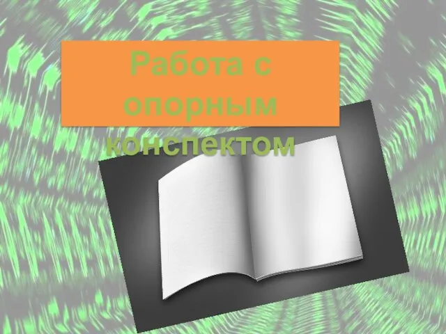 Работа с опорным конспектом