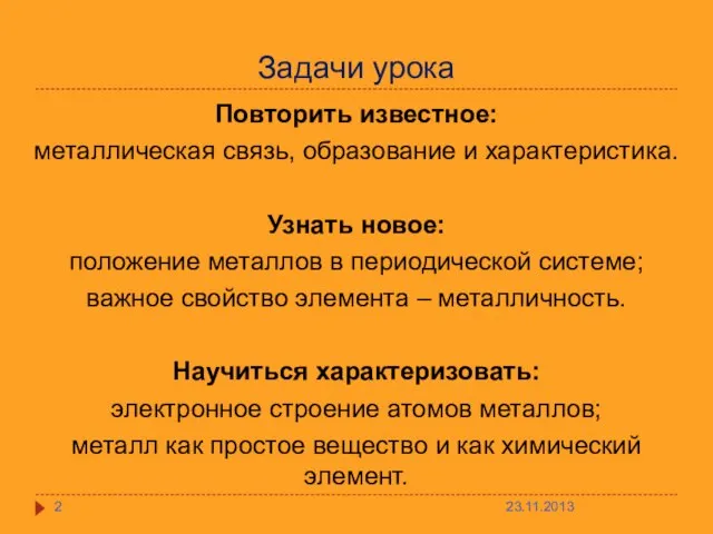 Задачи урока Повторить известное: металлическая связь, образование и характеристика. Узнать новое: положение