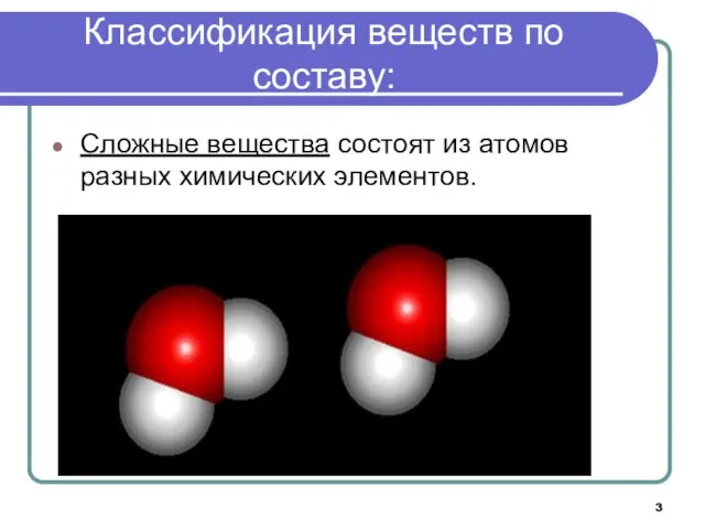 Классификация веществ по составу: Сложные вещества состоят из атомов разных химических элементов.