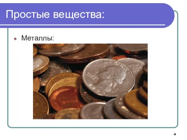 Простые вещества: Металлы: