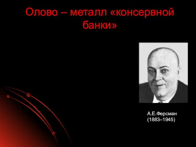 Олово – металл «консервной банки» А.Е.Ферсман (1883–1945)