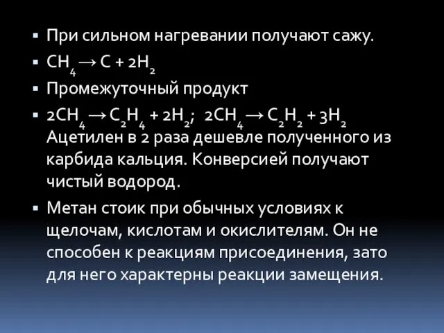 При сильном нагревании получают сажу. СН4 → С + 2Н2 Промежуточный продукт