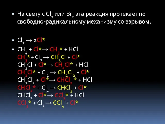 На свету с Cl2 или Br2 эта реакция протекает по свободно-радикальному механизму