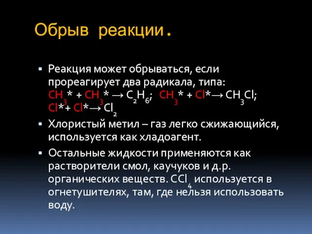 Обрыв реакции. Реакция может обрываться, если прореагирует два радикала, типа: СН3* +