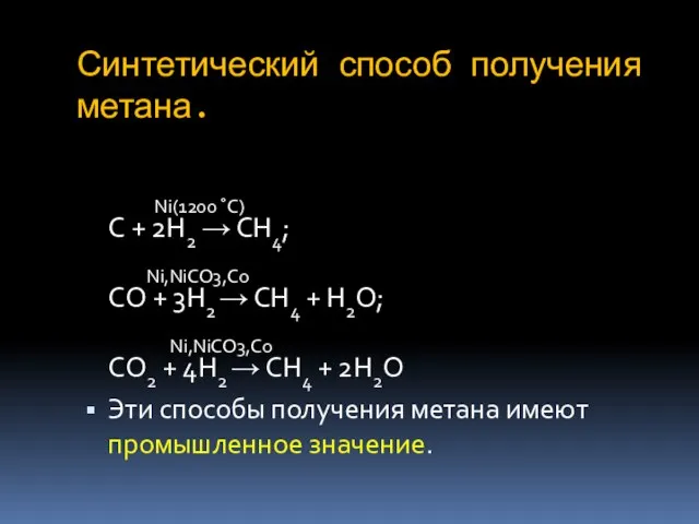 Синтетический способ получения метана. Ni(1200 ˚C) C + 2H2 → CH4; Ni,NiCO3,Co