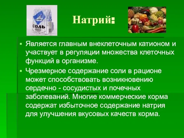 Натрий: Является главным внеклеточным катионом и участвует в регуляции множества клеточных функций