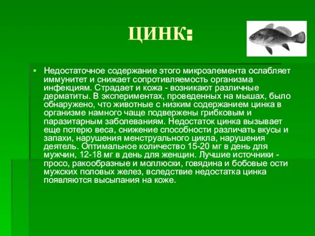 ЦИНК: Недостаточное содержание этого микроэлемента ослабляет иммунитет и снижает сопротивляемость организма инфекциям.