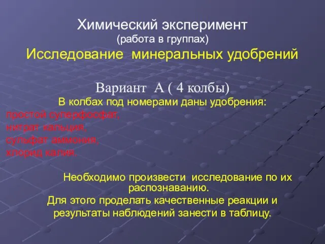 Химический эксперимент (работа в группах) Исследование минеральных удобрений Вариант А ( 4